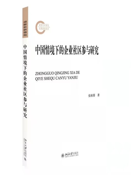 Title details for 中国情境下的企业社区参与研究 by 张桂蓉著 - Available